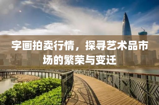 字画拍卖行情，探寻艺术品市场的繁荣与变迁