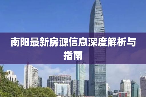 南阳最新房源信息深度解析与指南