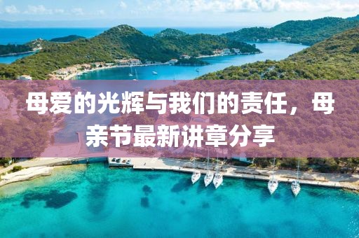 母爱的光辉与我们的责任，母亲节最新讲章分享