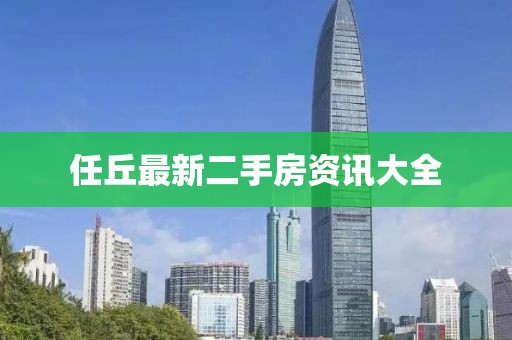 任丘最新二手房资讯大全