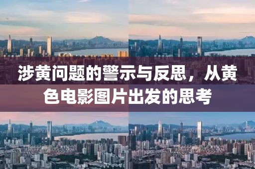 涉黄问题的警示与反思，从黄色电影图片出发的思考
