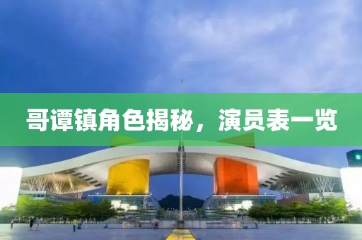 哥谭镇角色揭秘，演员表一览