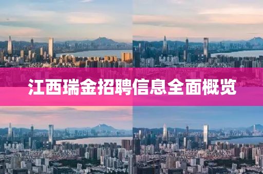 江西瑞金招聘信息全面概览