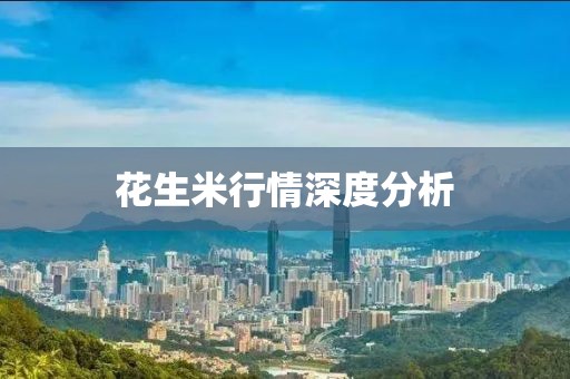 花生米行情深度分析