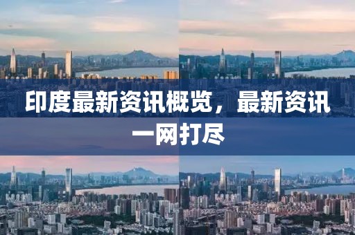 印度最新资讯概览，最新资讯一网打尽