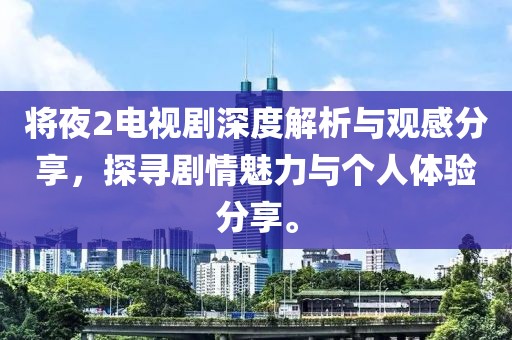 将夜2电视剧深度解析与观感分享，探寻剧情魅力与个人体验分享。