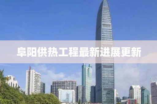 阜阳供热工程最新进展更新