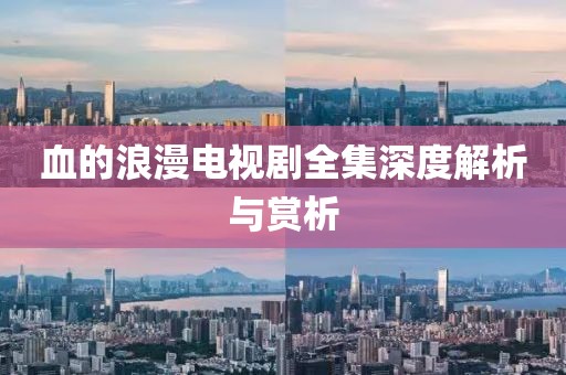 血的浪漫电视剧全集深度解析与赏析
