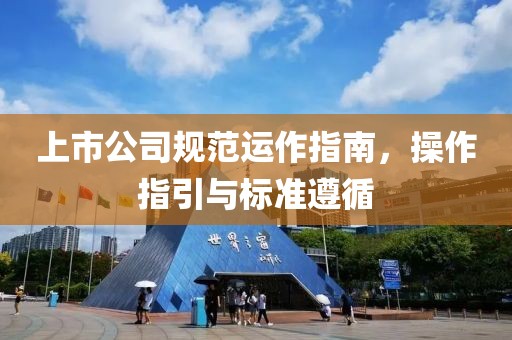 上市公司规范运作指南，操作指引与标准遵循