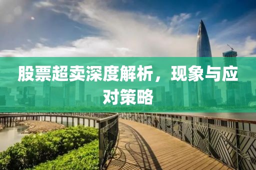 股票超卖深度解析，现象与应对策略