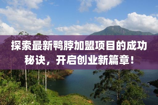 探索最新鸭脖加盟项目的成功秘诀，开启创业新篇章！