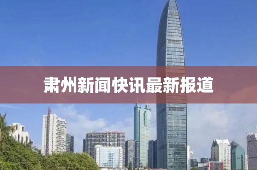 肃州新闻快讯最新报道