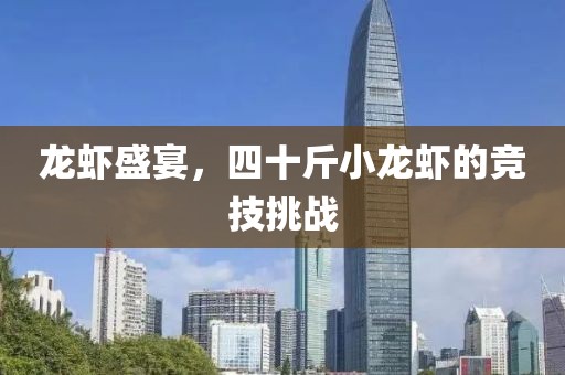 龙虾盛宴，四十斤小龙虾的竞技挑战