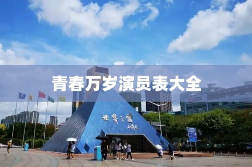 青春万岁演员表大全