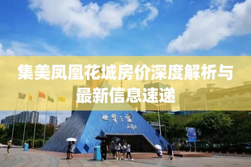 集美凤凰花城房价深度解析与最新信息速递