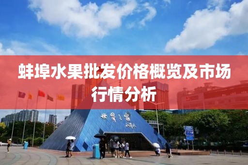 蚌埠水果批发价格概览及市场行情分析