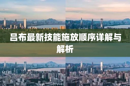 吕布最新技能施放顺序详解与解析