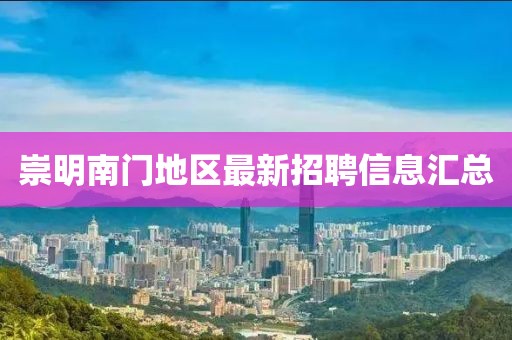 崇明南门地区最新招聘信息汇总