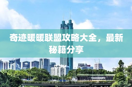奇迹暖暖联盟攻略大全，最新秘籍分享
