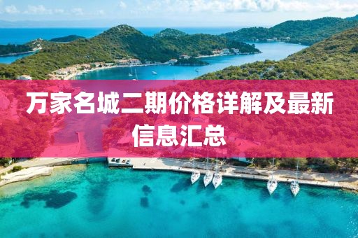 万家名城二期价格详解及最新信息汇总