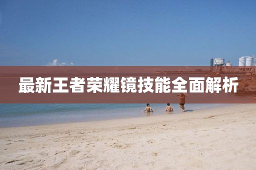 最新王者荣耀镜技能全面解析