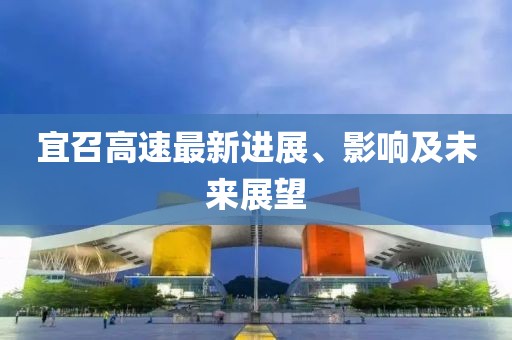 宜召高速最新进展、影响及未来展望