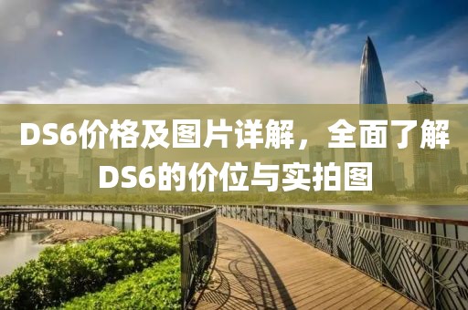 DS6价格及图片详解，全面了解DS6的价位与实拍图
