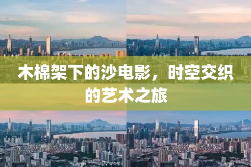 木棉架下的沙电影，时空交织的艺术之旅