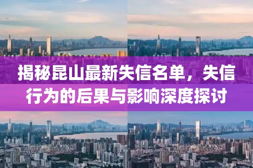 揭秘昆山最新失信名单，失信行为的后果与影响深度探讨