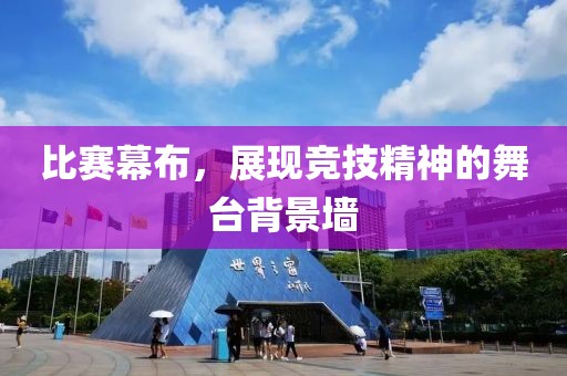 比赛幕布，展现竞技精神的舞台背景墙