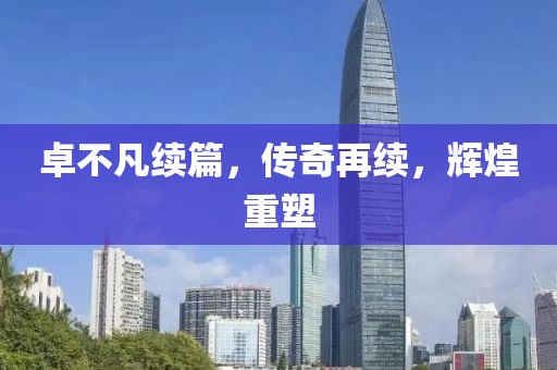 卓不凡续篇，传奇再续，辉煌重塑