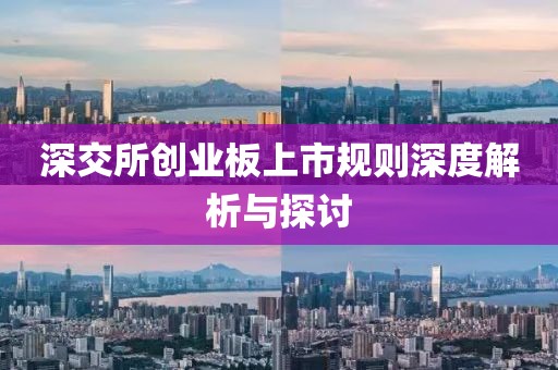 深交所创业板上市规则深度解析与探讨