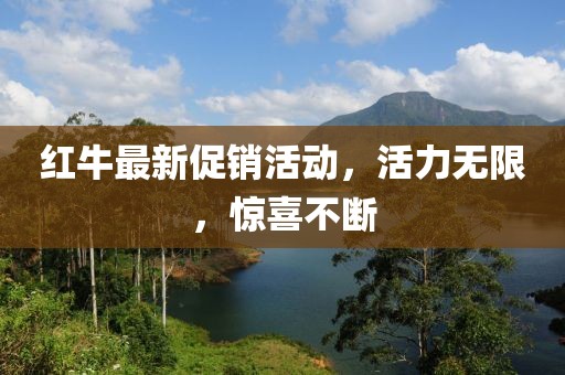 红牛最新促销活动，活力无限，惊喜不断