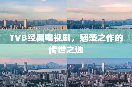 TVB经典电视剧，翘楚之作的传世之选