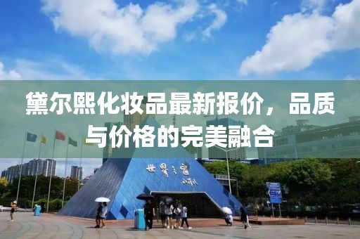 黛尔熙化妆品最新报价，品质与价格的完美融合