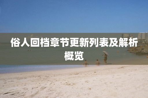 俗人回档章节更新列表及解析概览