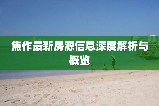焦作最新房源信息深度解析与概览