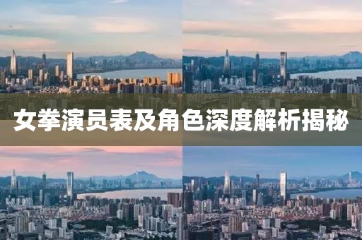 女拳演员表及角色深度解析揭秘
