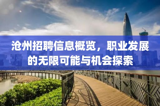沧州招聘信息概览，职业发展的无限可能与机会探索