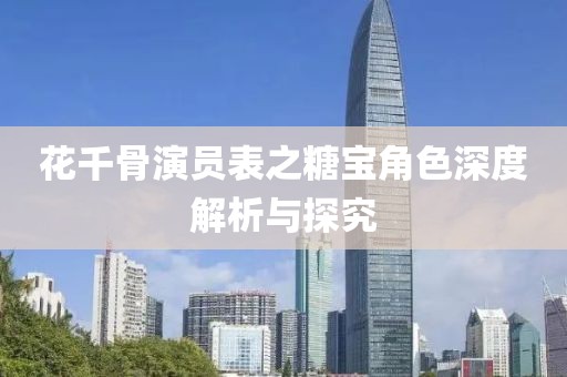 花千骨演员表之糖宝角色深度解析与探究
