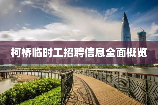 柯桥临时工招聘信息全面概览
