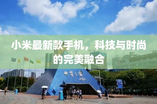 小米最新款手机，科技与时尚的完美融合