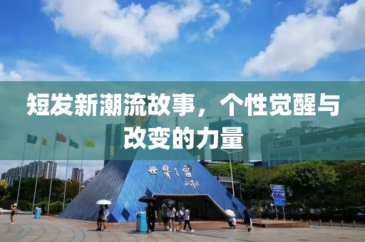 短发新潮流故事，个性觉醒与改变的力量