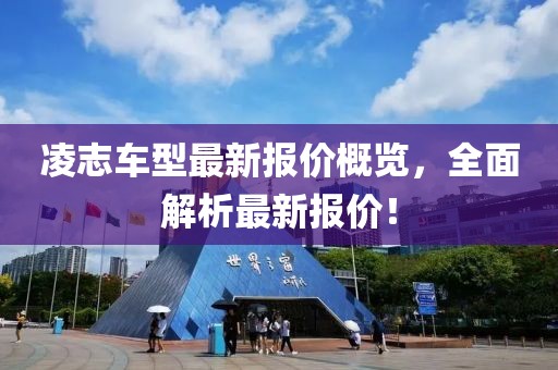 凌志车型最新报价概览，全面解析最新报价！