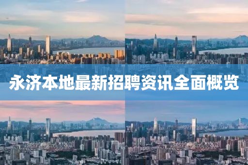 永济本地最新招聘资讯全面概览