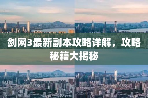 剑网3最新副本攻略详解，攻略秘籍大揭秘
