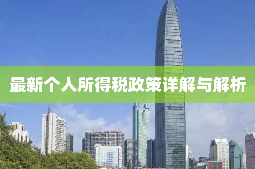 最新个人所得税政策详解与解析