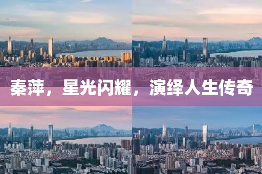 秦萍，星光闪耀，演绎人生传奇