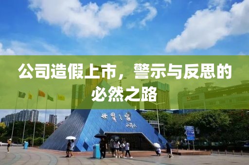 公司造假上市，警示与反思的必然之路
