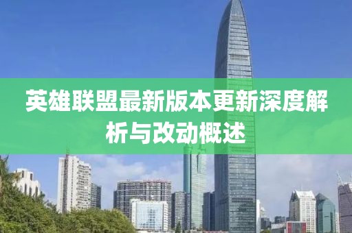 英雄联盟最新版本更新深度解析与改动概述